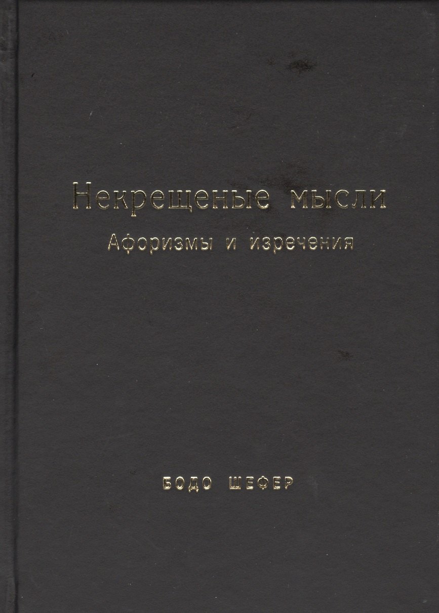 Шефер Бодо: Некрещёные мысли. Афоризмы и изречения