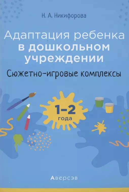 Адаптация ребёнка в дошкольном учреждении. 1-2 года. Сюжетно-игровые комплексы