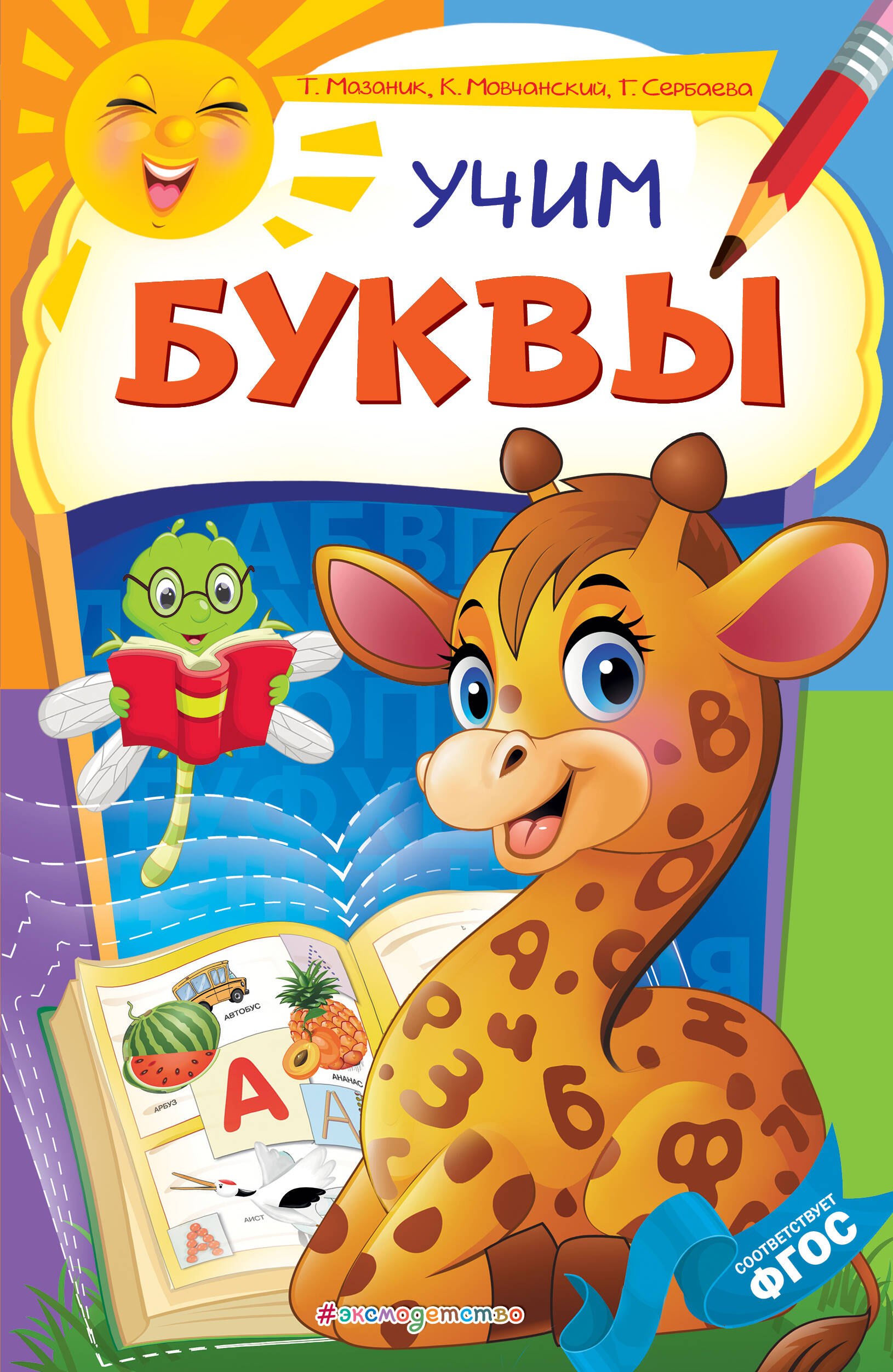 Мазаник Таисия Михайловна: Учим буквы