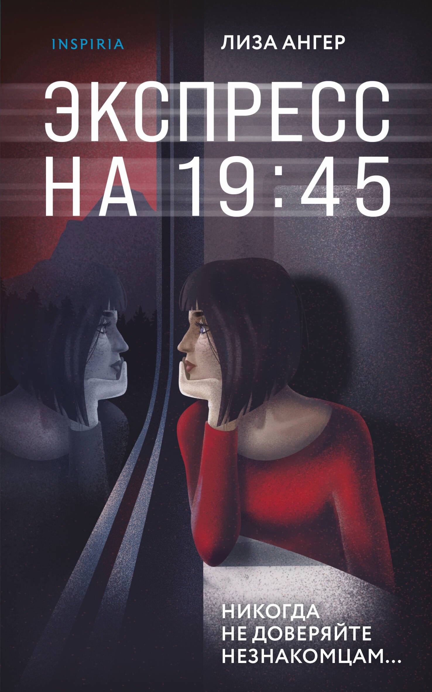 Ангер Лиза: Экспресс на 19:45