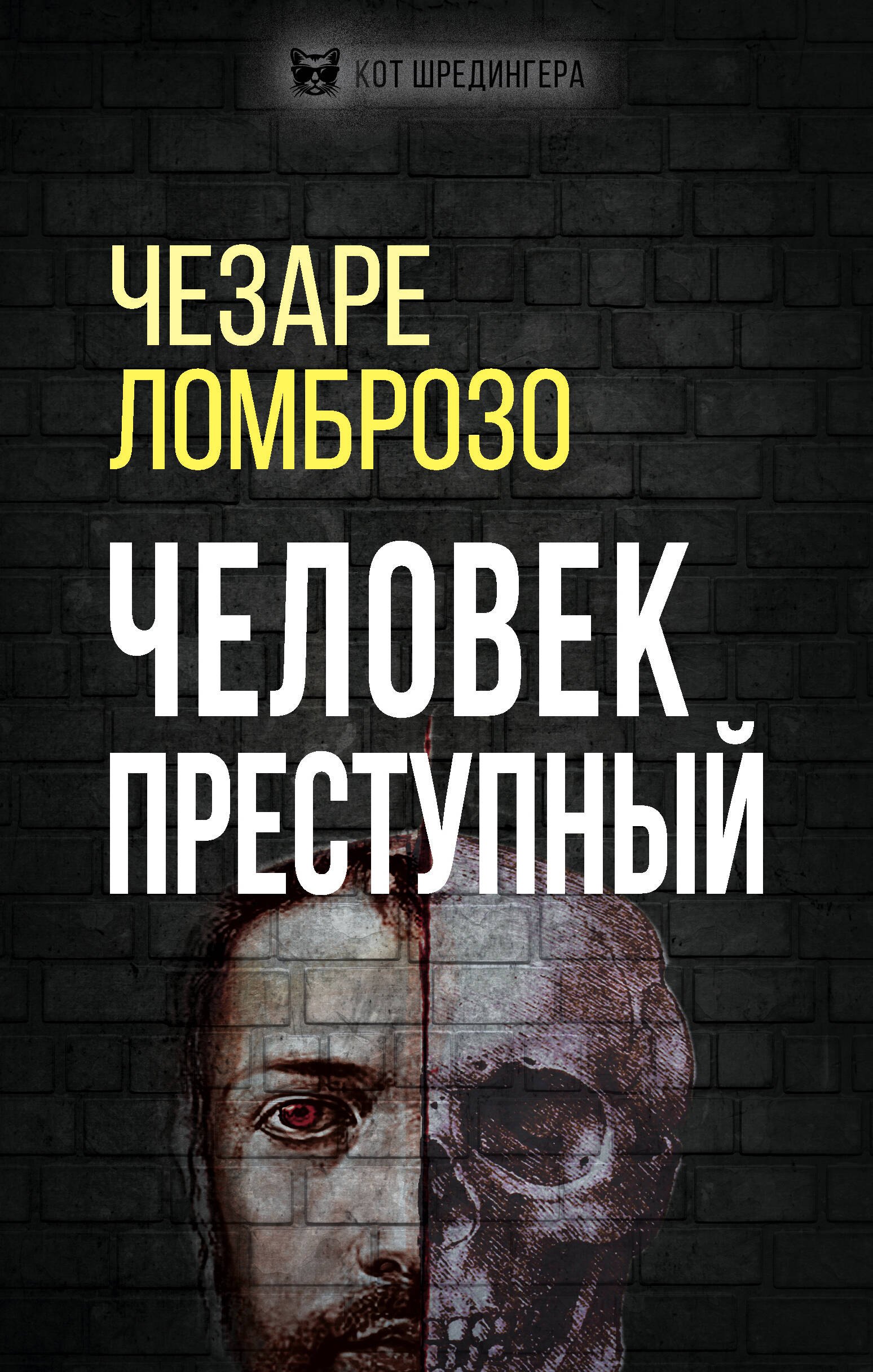 Ломброзо Чезаре: Человек преступный: перевод