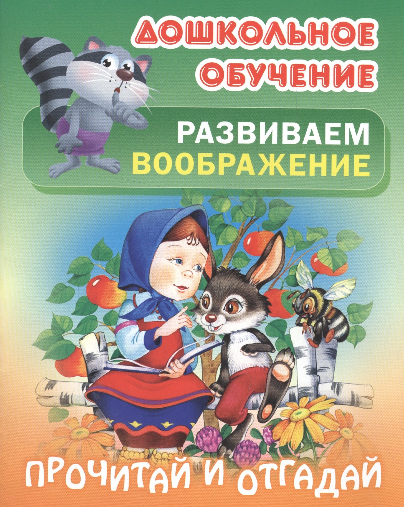 

Развиваем воображение. Прочитай и отгадай. Русские народные загадки