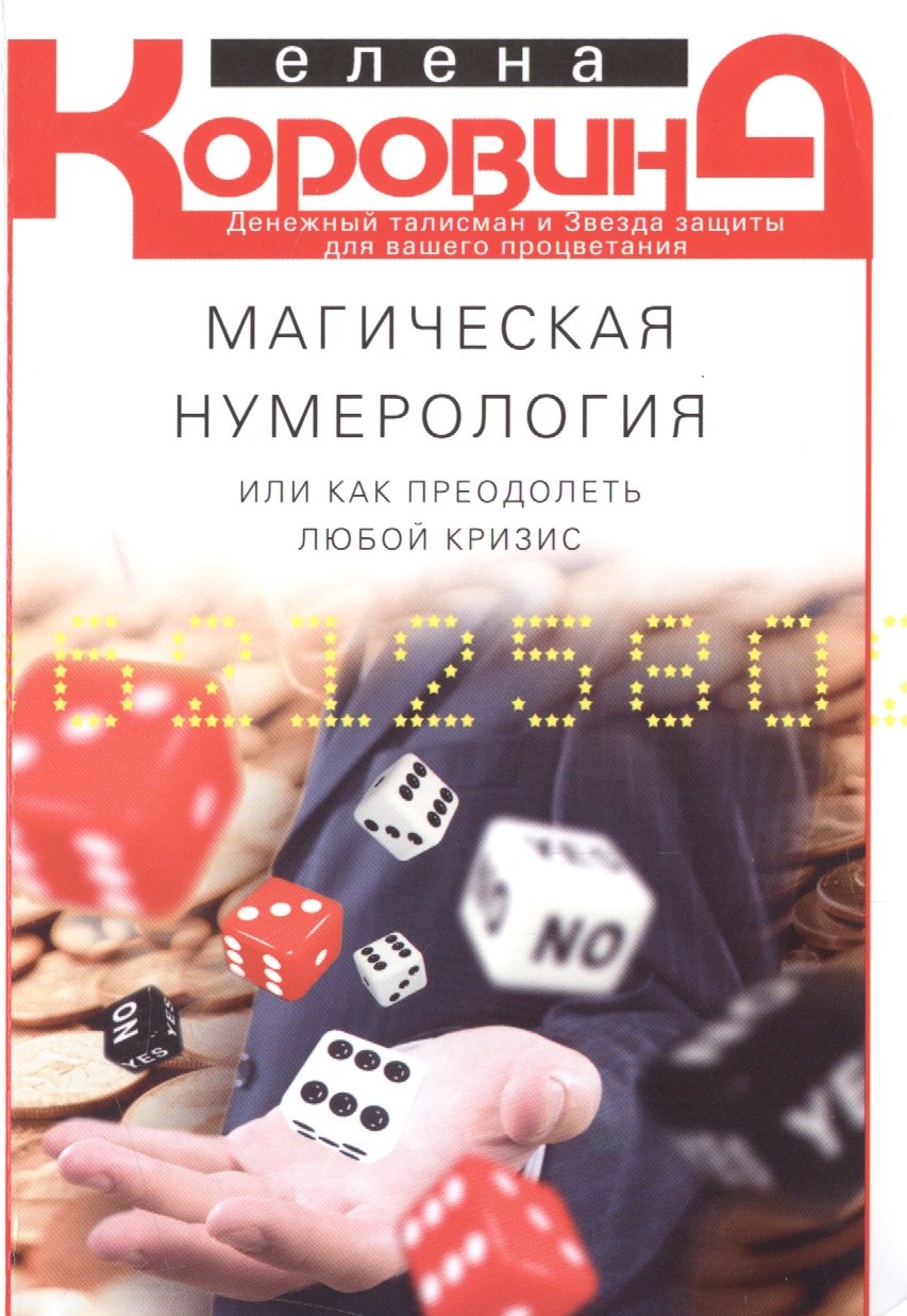 

Магическая нумерология, или как преодолеть любой кризис