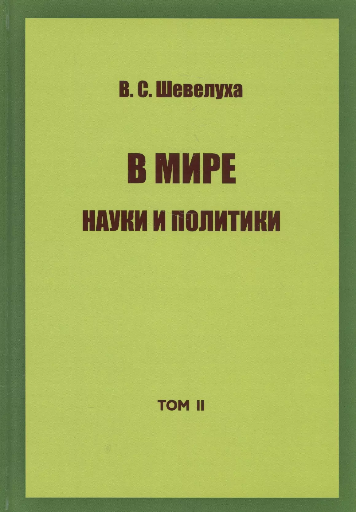 В мире науки и политики. Том 2