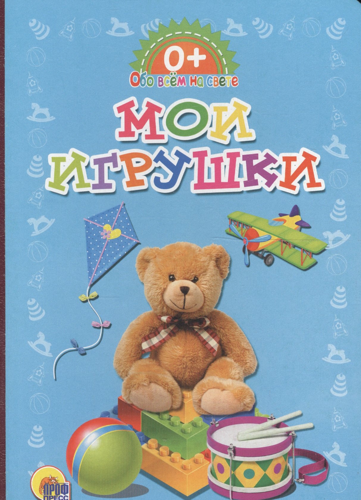 Обо всём на свете Мои игрушки 89₽