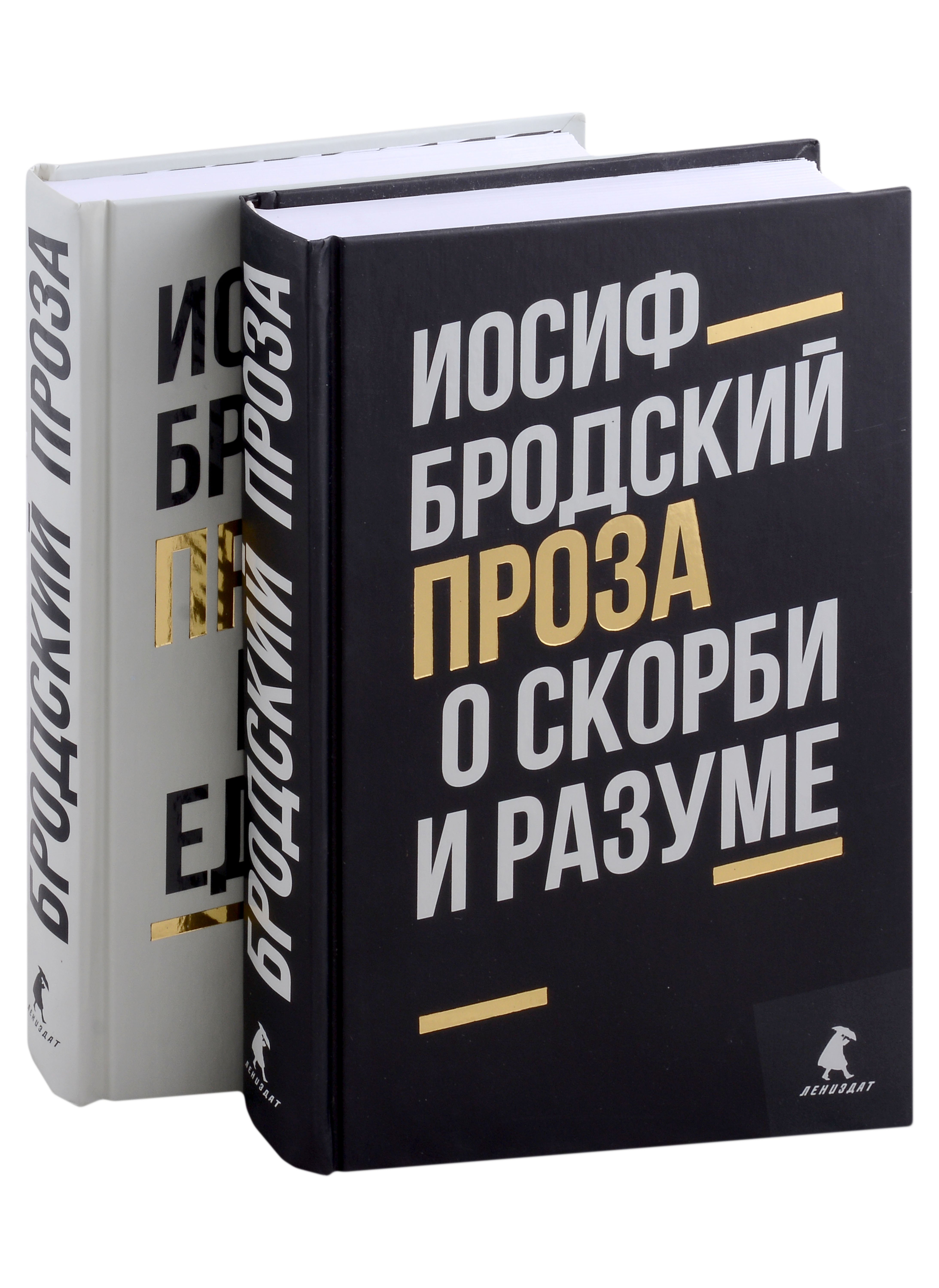 Бродский Иосиф Александрович: Комплект Иосиф Бродский. Проза: Меньше единицы, О скорби и разуме (2 книги)