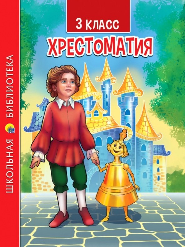 Пушкин Александр Сергеевич: ХРЕСТОМАТИЯ. 3 КЛАСС