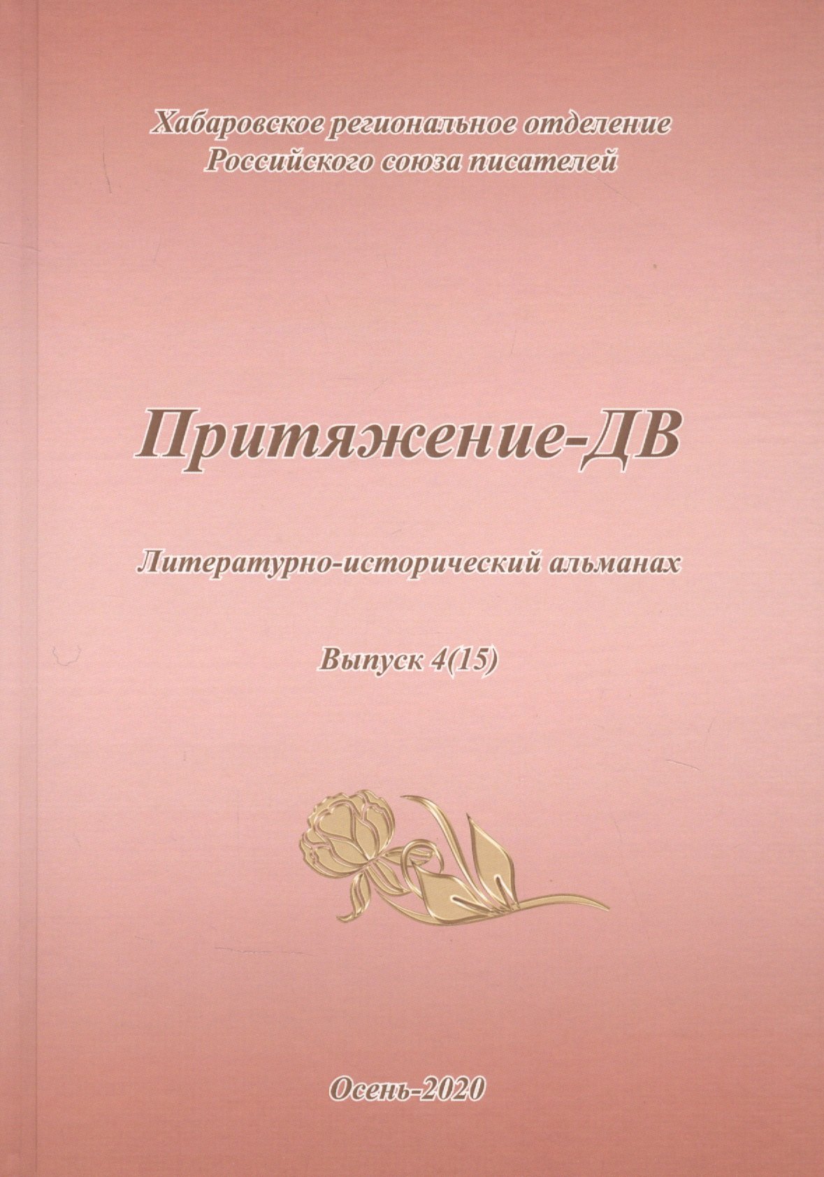 Притяжение-ДВ Литературно-исторический альманах Выпуск 415 Осень 2020 699₽