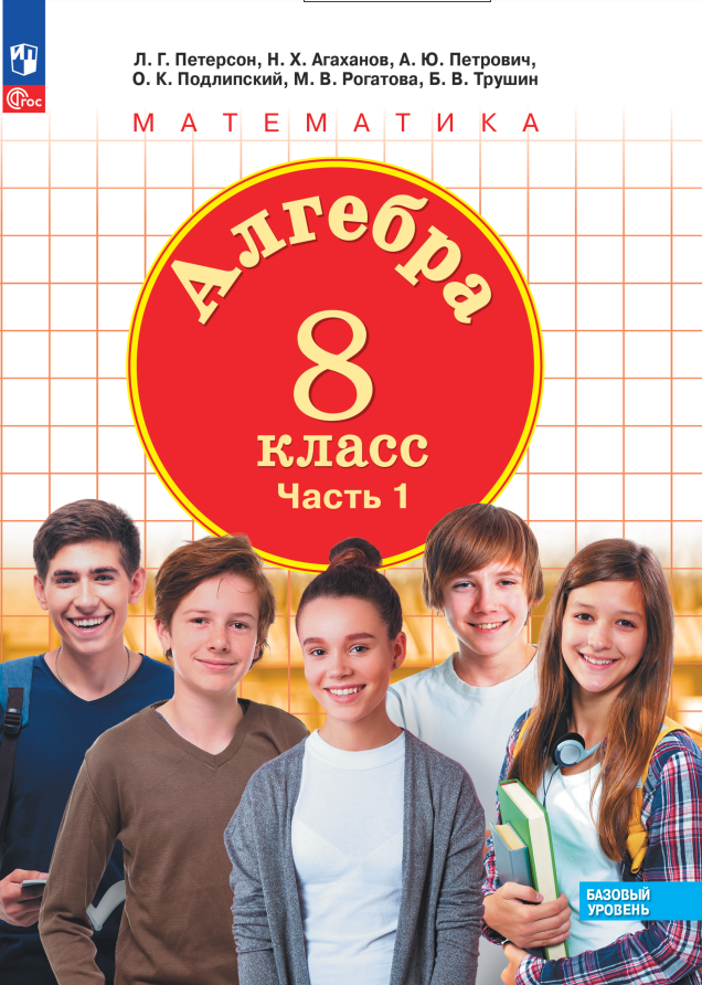 

Алгебра. 8 класс. Базовый уровень. Учебное пособие. В 3 частях. Часть 1