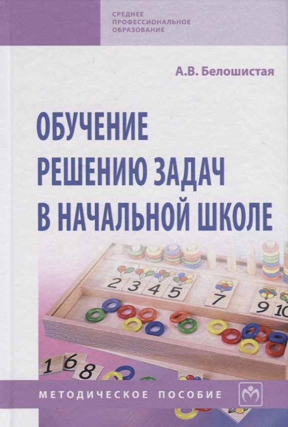 Белошистая Анна Витальевна: Обучение решению задач в начальной школе