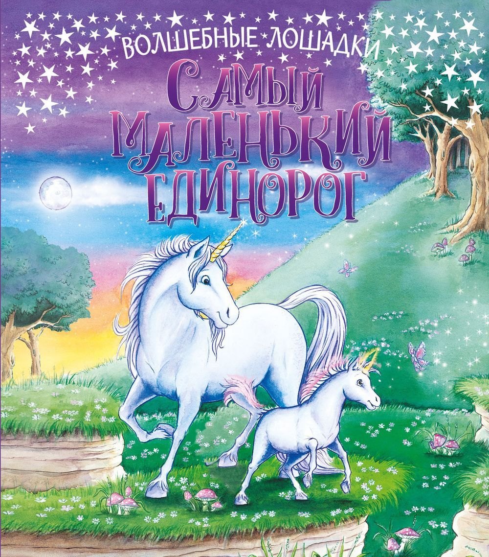 Самый маленький единорог