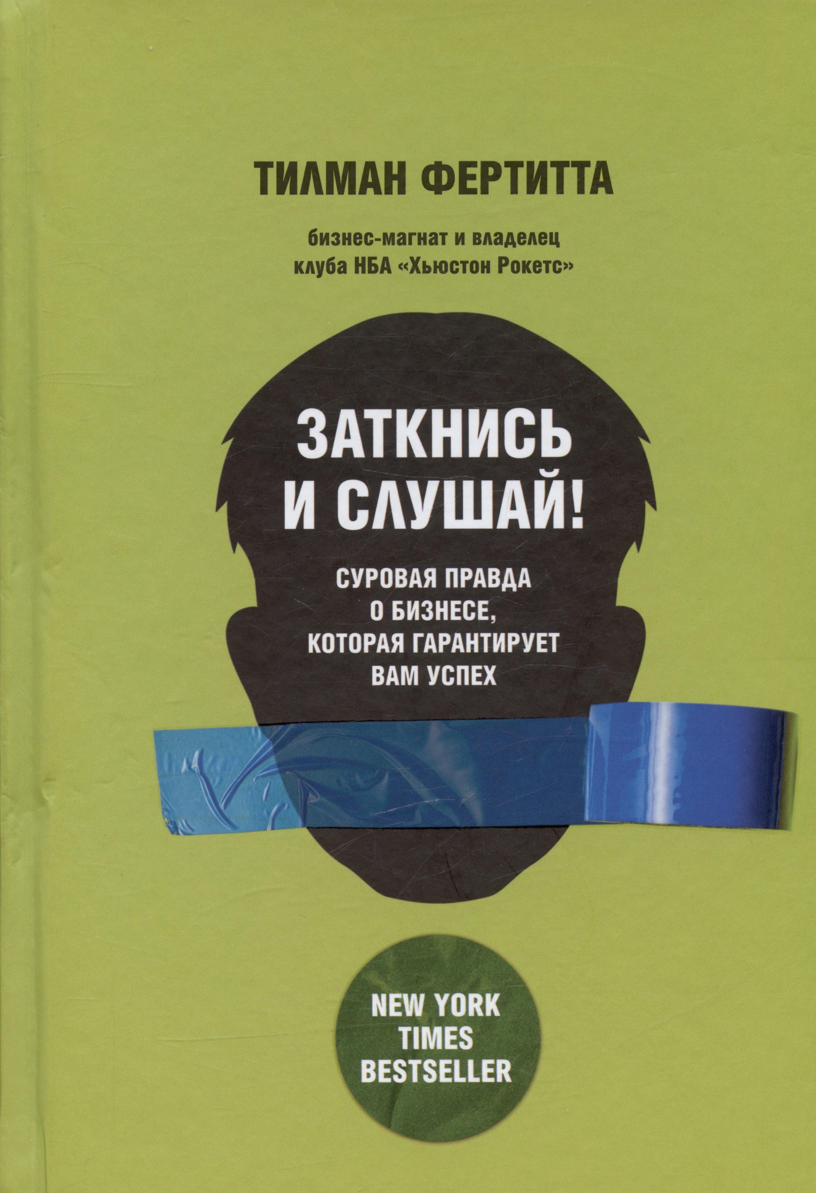 Заткнись и слушай Суровая правда о бизнесе которая гарантирует вам успех 853₽