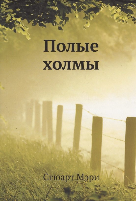 

Полые холмы