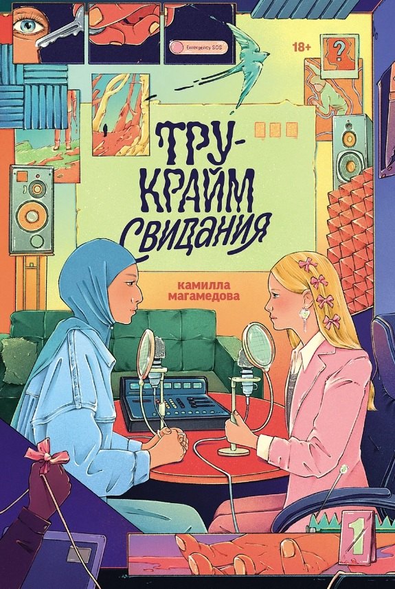 Тру-крайм свидания 699₽