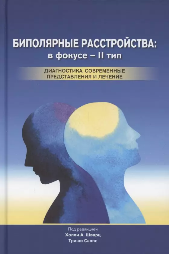 Биполярные расстройства: в фокусе - II тип. Диагностика, современные представления и лечение