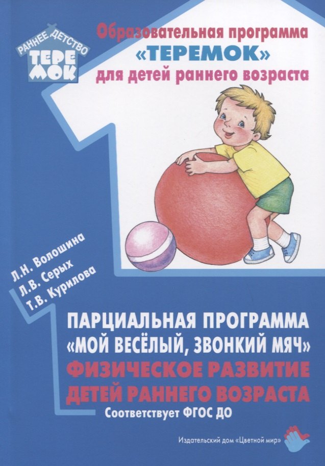 

Парциальная программа "Мой веселый, звонкий мяч". Физическое развитие детей раннего возраста