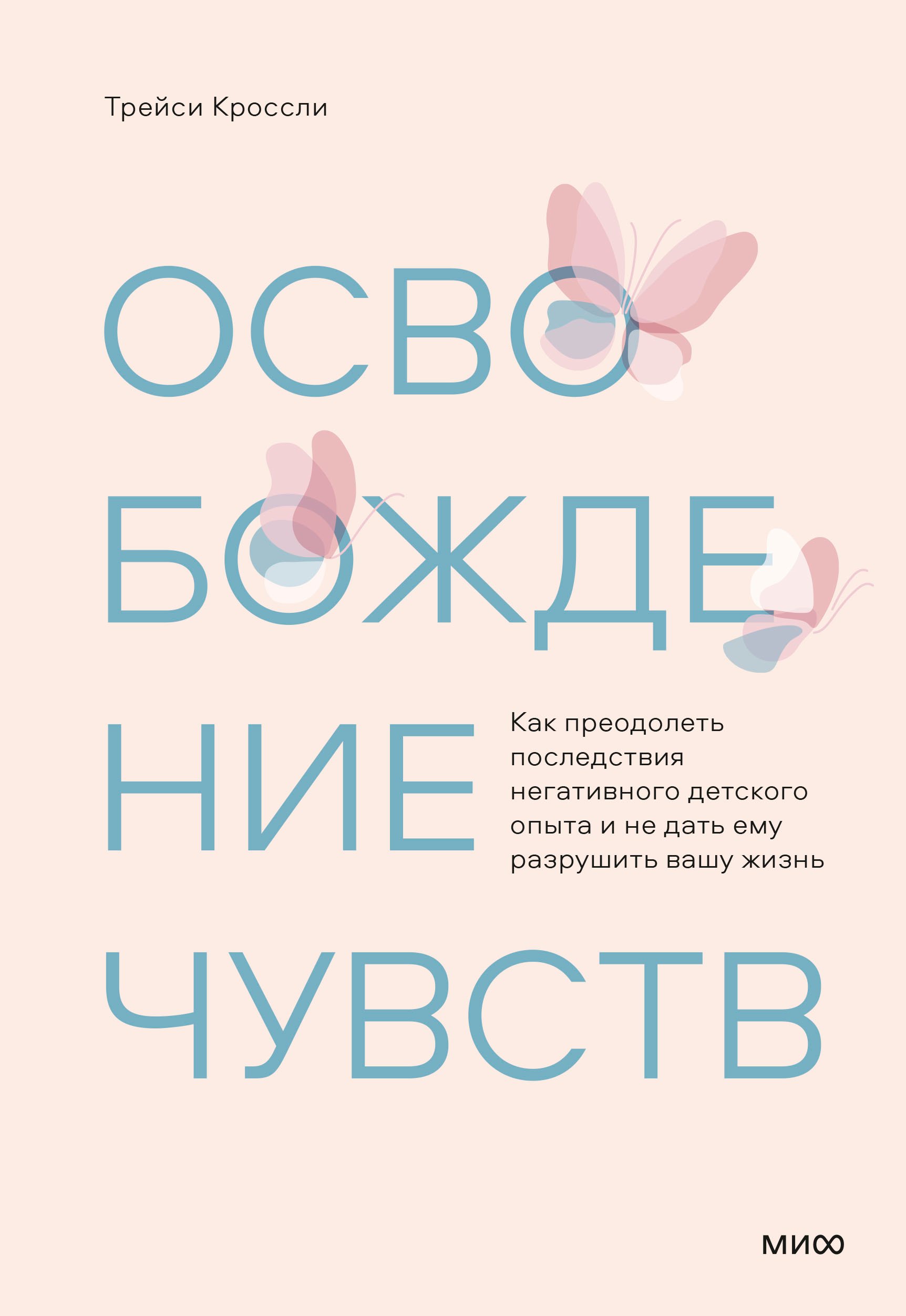 

Освобождение чувств. Как преодолеть последствия негативного детского опыта и не дать ему разрушить вашу жизнь