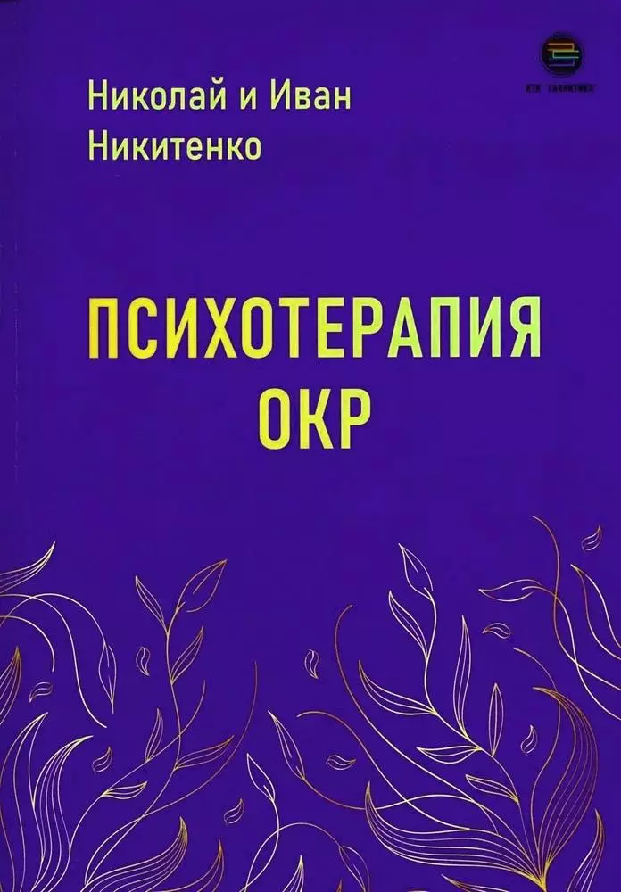 Психотерапия ОКР