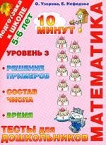 

Математика.Тесты для дошкольников.Уровень 3,Решение примеров,состав числа, время