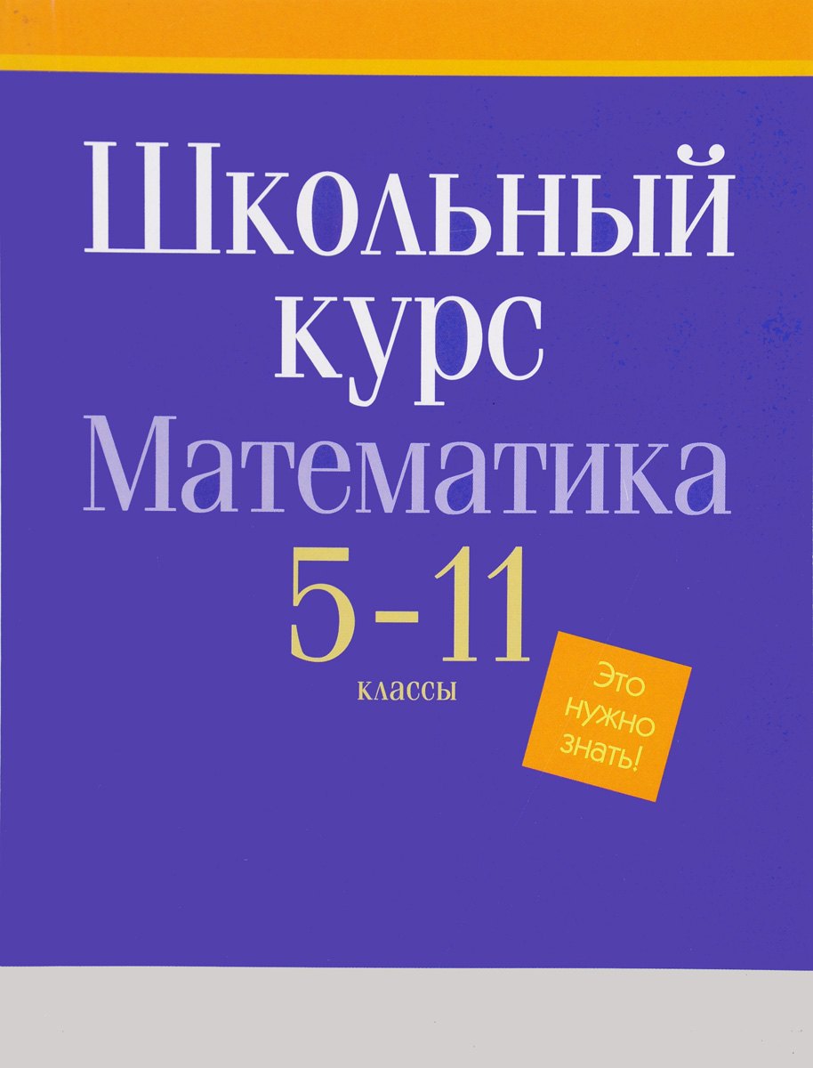 

БУКМАСТЕР Математика. Весь школьный курс. 5-11 классы