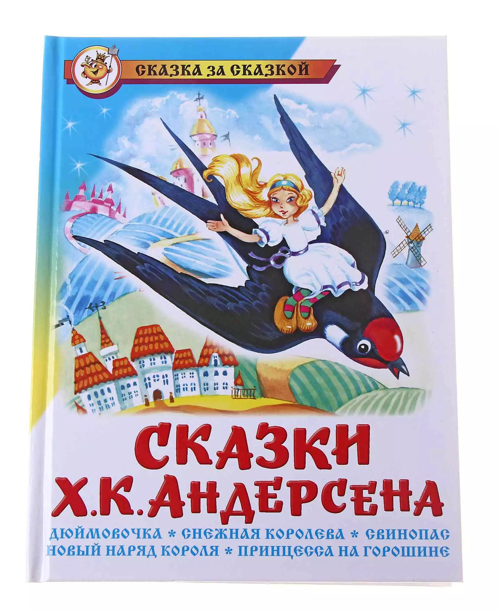 

Сказки Ханса Кристиана Андерсена