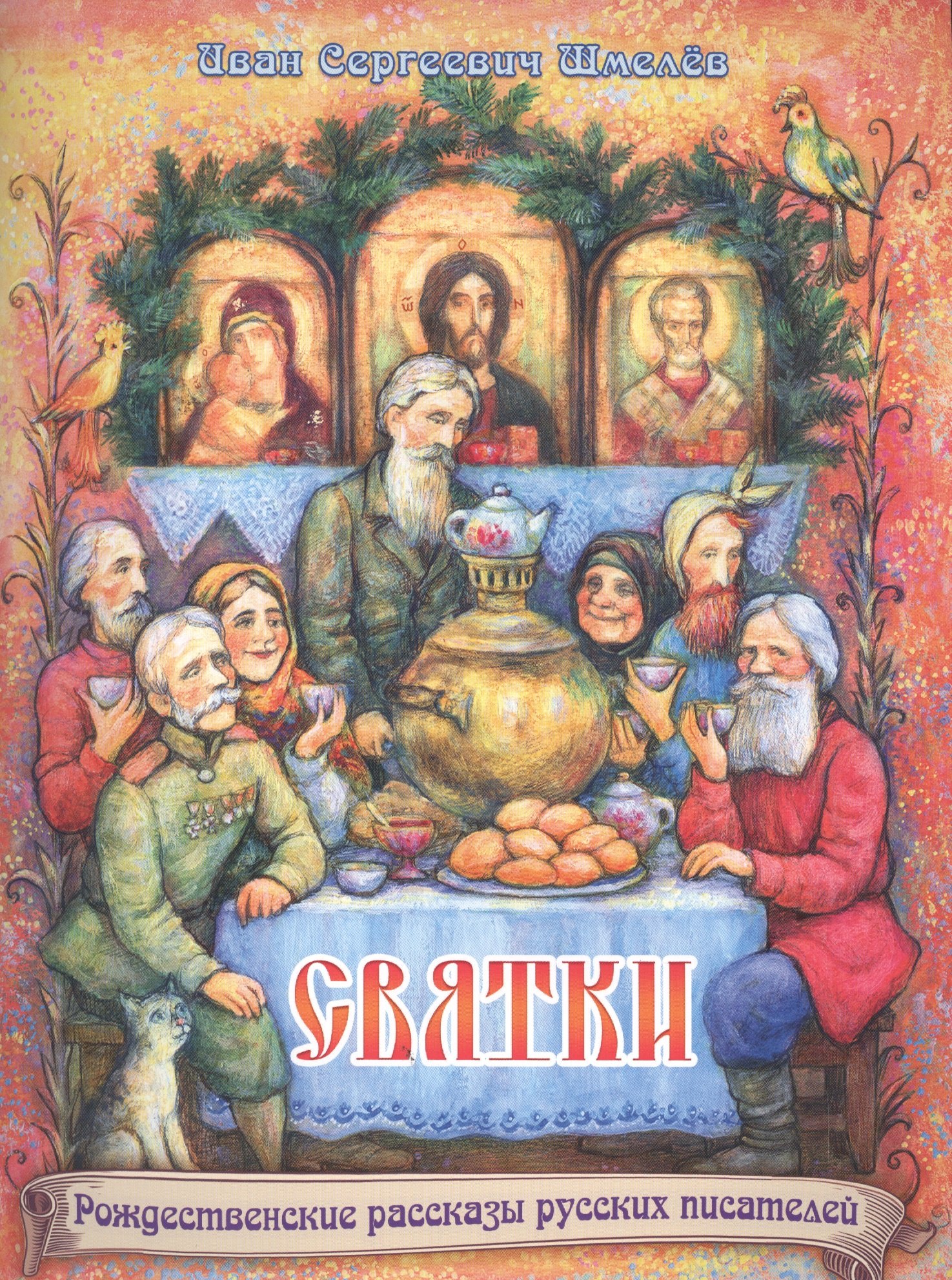 Шмелев Иван Сергеевич: Святки. Из книги &quot;Лето Господне&quot;