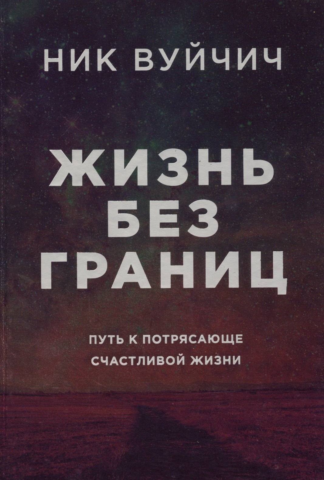 

Жизнь без границ. Путь к потрясающе счастливой жизни