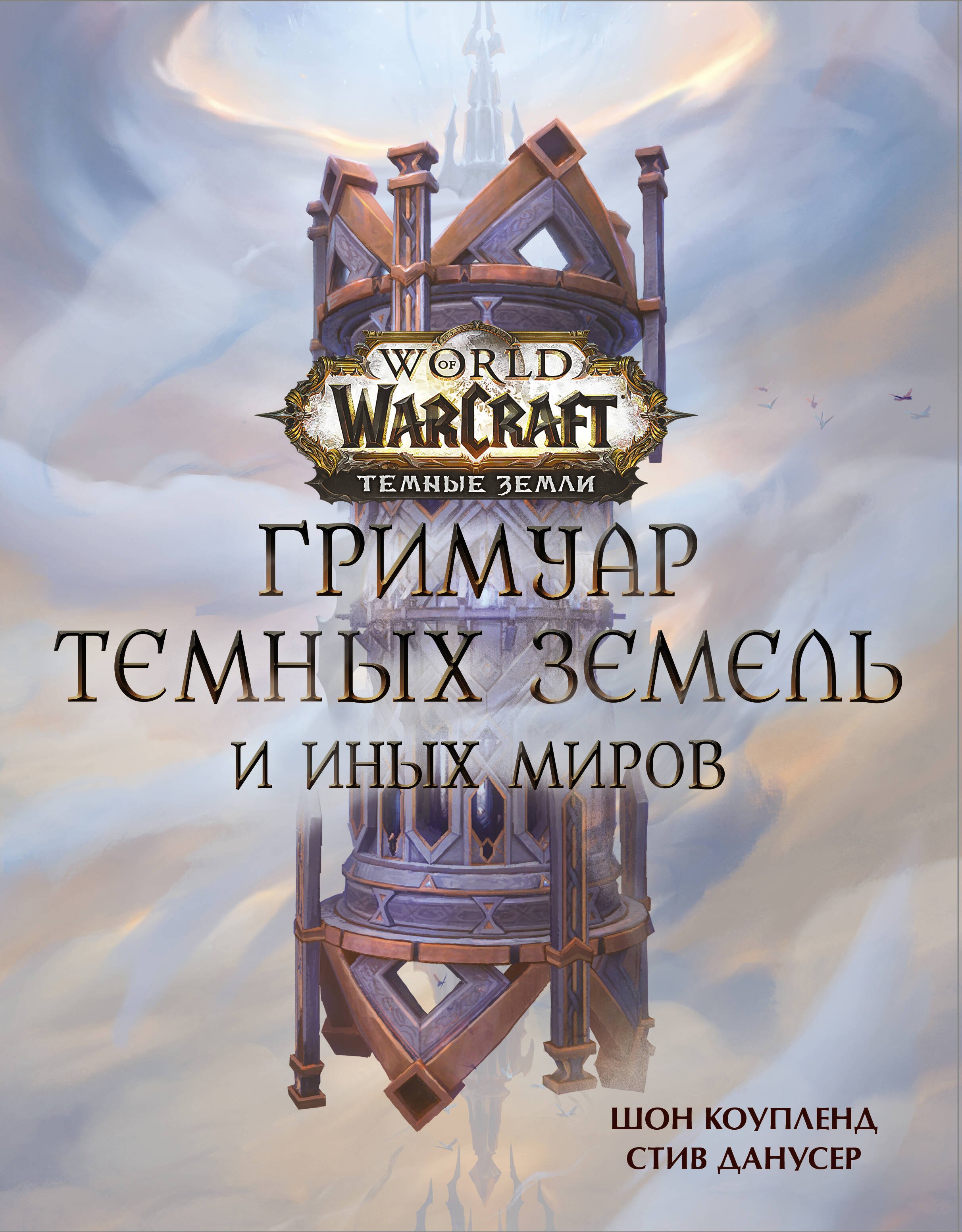 

World of Warcraft. Гримуар Темных земель и иных миров