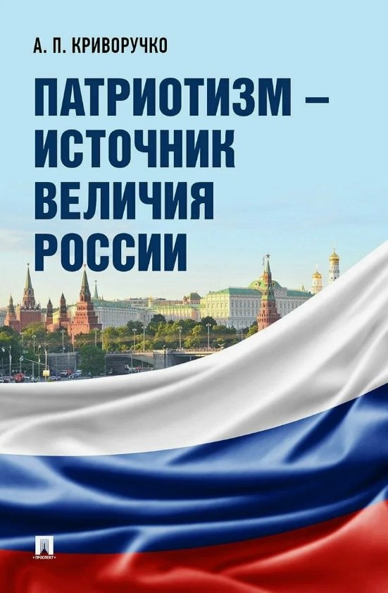 Патриотизм источник величия России 1149₽