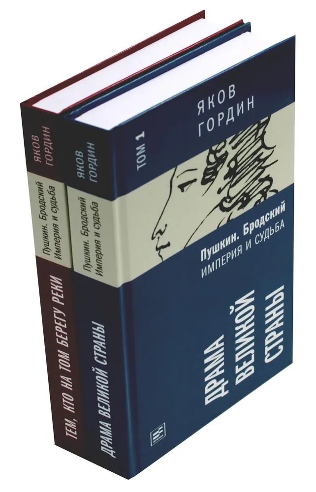 

Комплект из 2 книг. Пушкин. Бродский. Империя и судьба