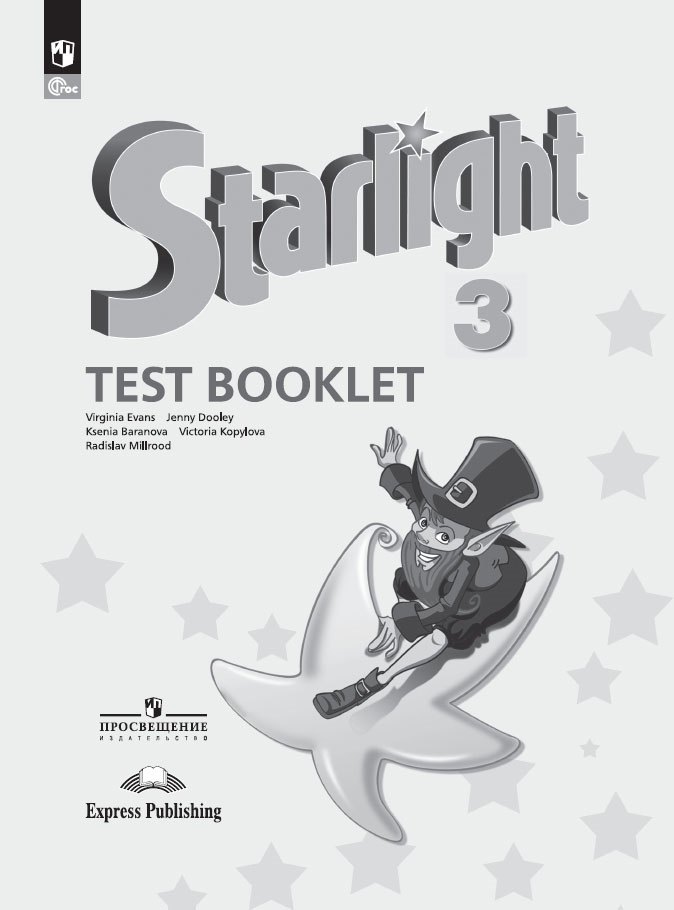 

Starlight Test Booklet. Английский язык. 3 класс. Контрольные задания