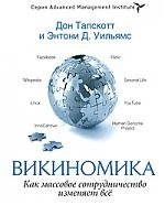 Викиномика Как массовое сотрудничество изменяет все 1462₽