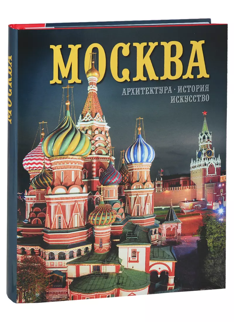 Альбом "Москва. Архитектура. История. Искусство" (на русском языке)