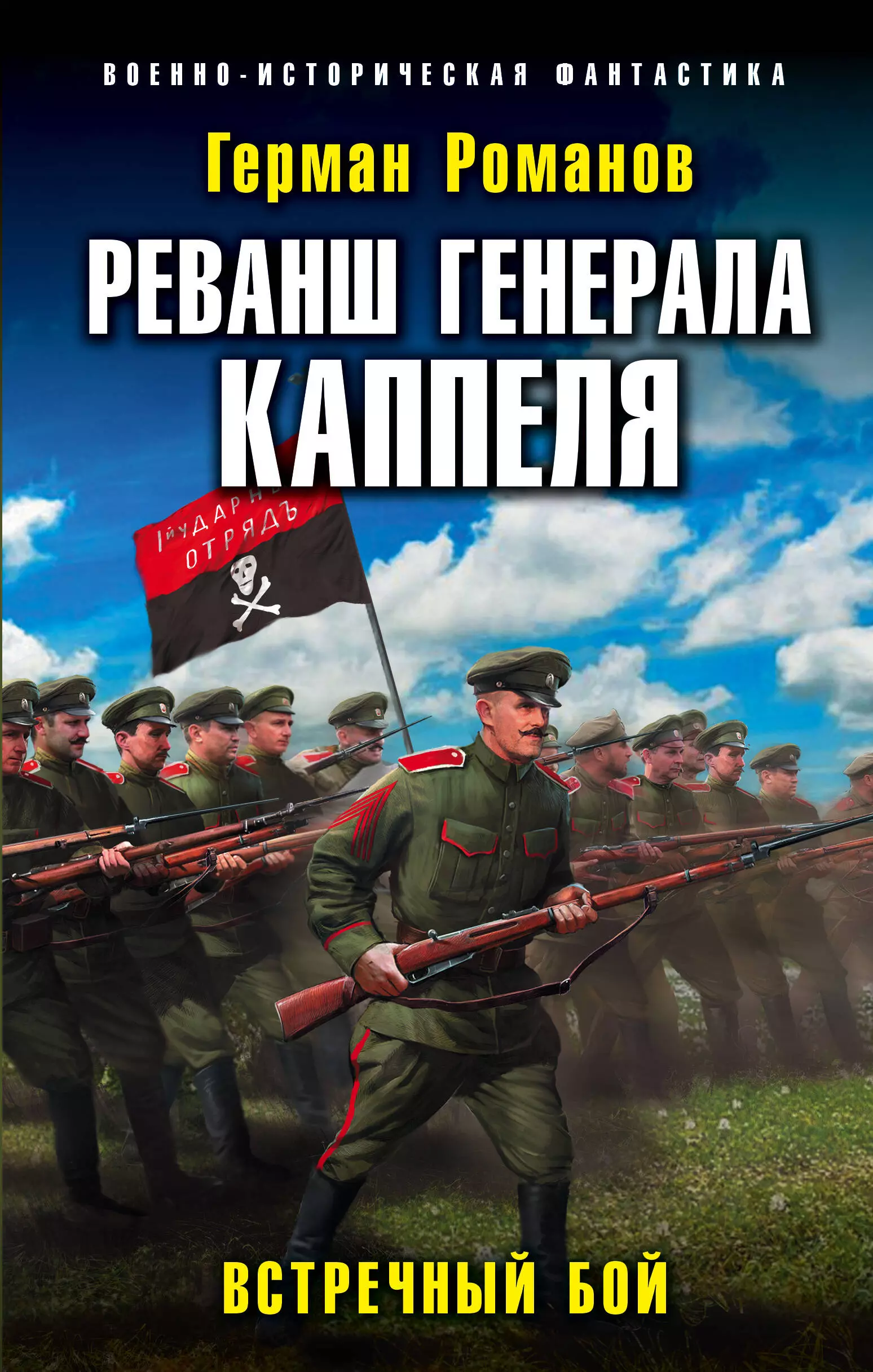 Реванш генерала Каппеля Встречный бой 96₽