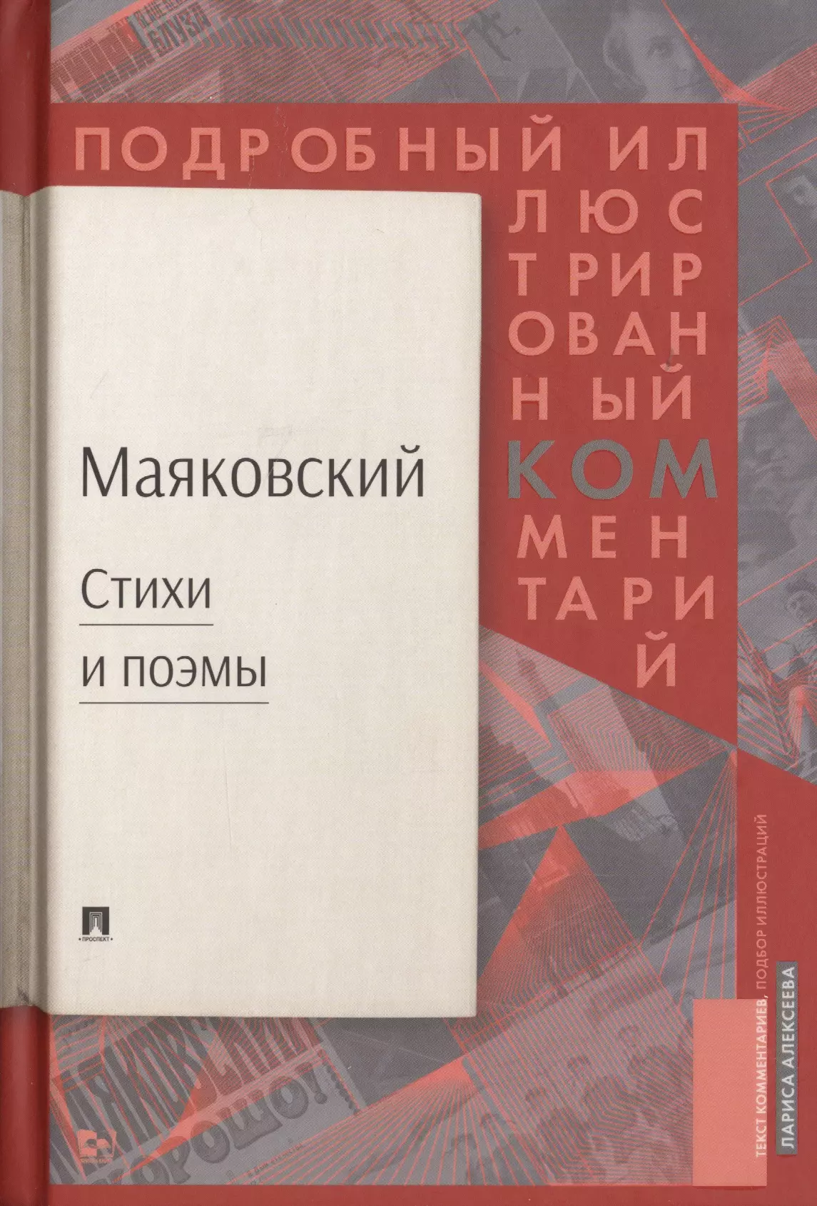 

Маяковский. Стихи и поэмы. Подробный иллюстрированный комментарий