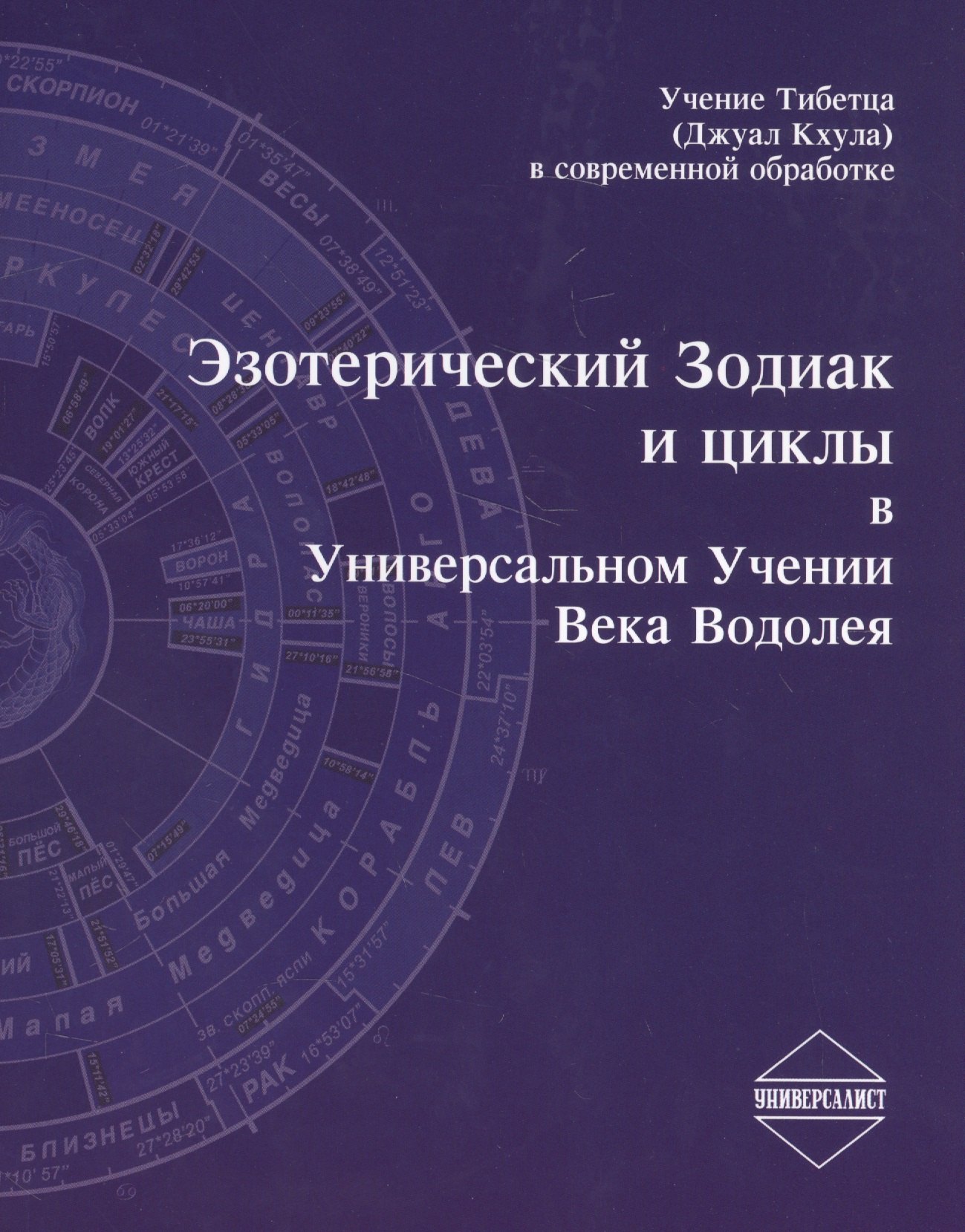 

Эзотерический Зодиак и циклы в Универсальном Учении Века Водолея (2 изд.) (м)