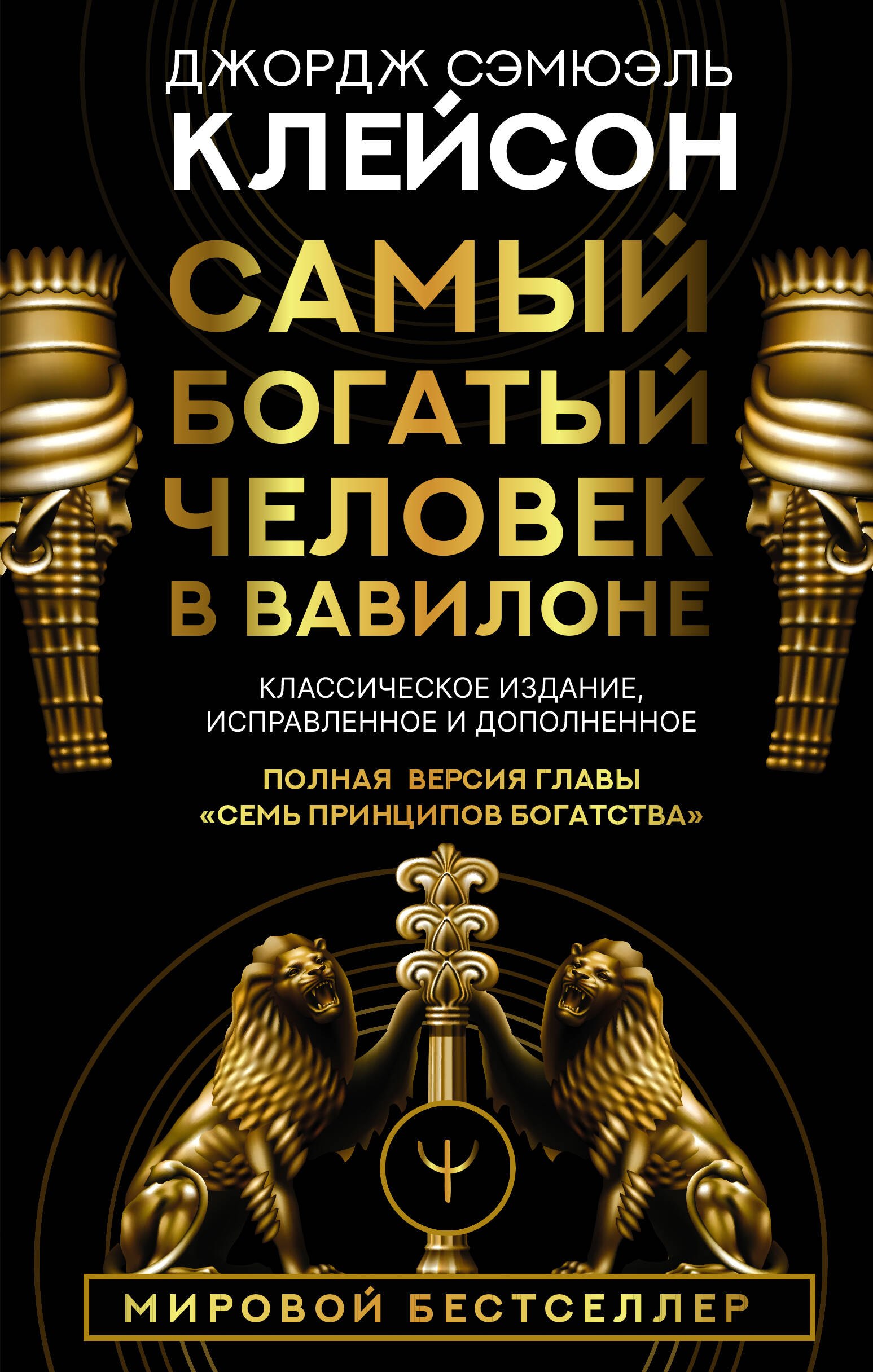 

Самый богатый человек в Вавилоне. Классическое издание, исправленное и дополненное