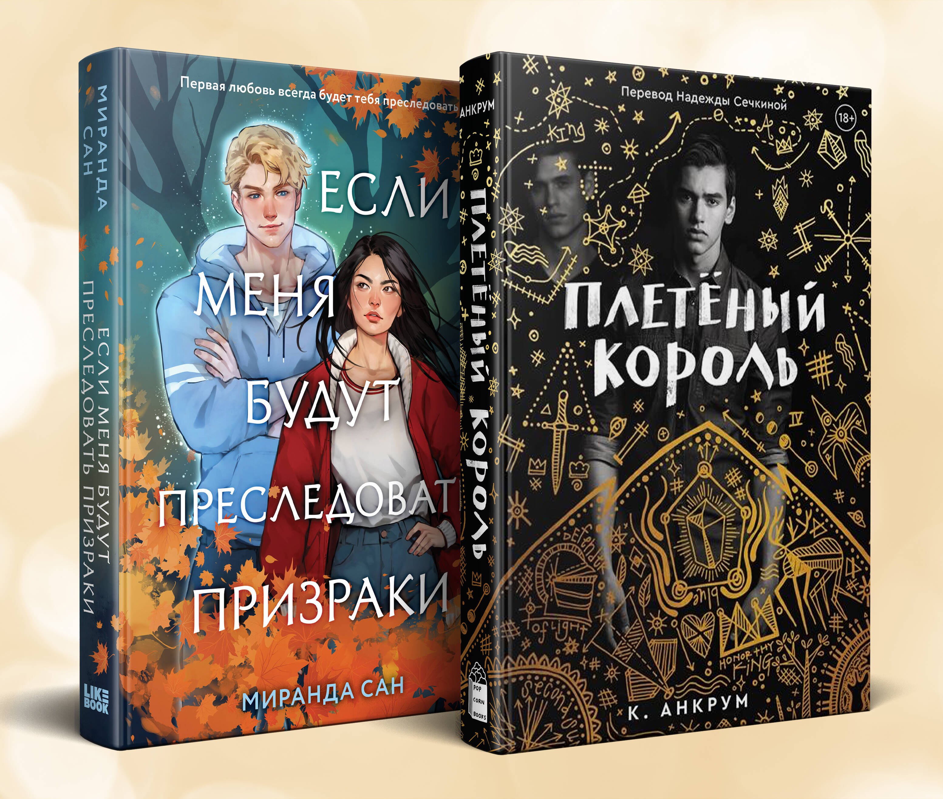 

Комплект из 2 книг: Если меня будут преследовать призраки. Плетеный король