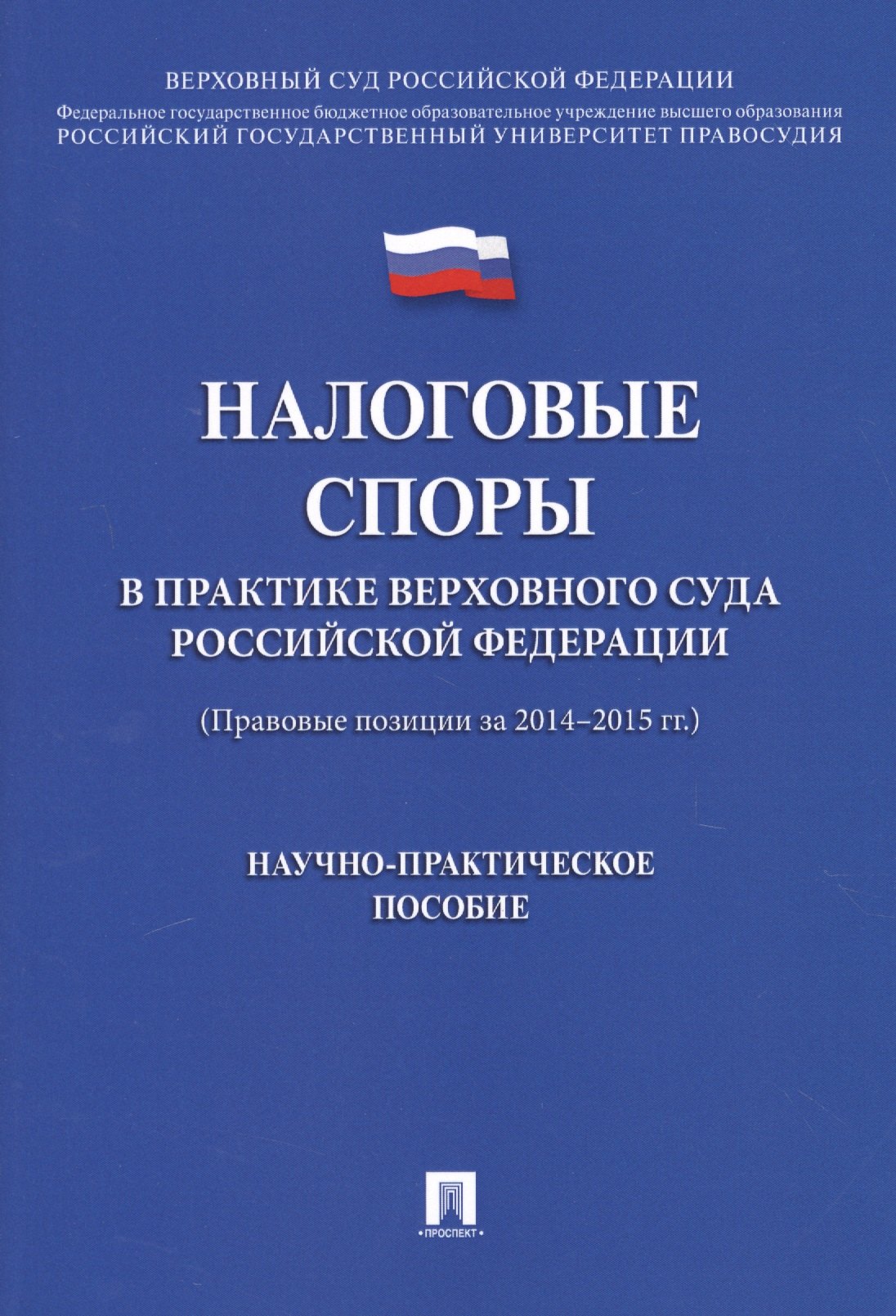 

Налоговые споры в практике Верховного Суда РФ. Научно-практич.пос.