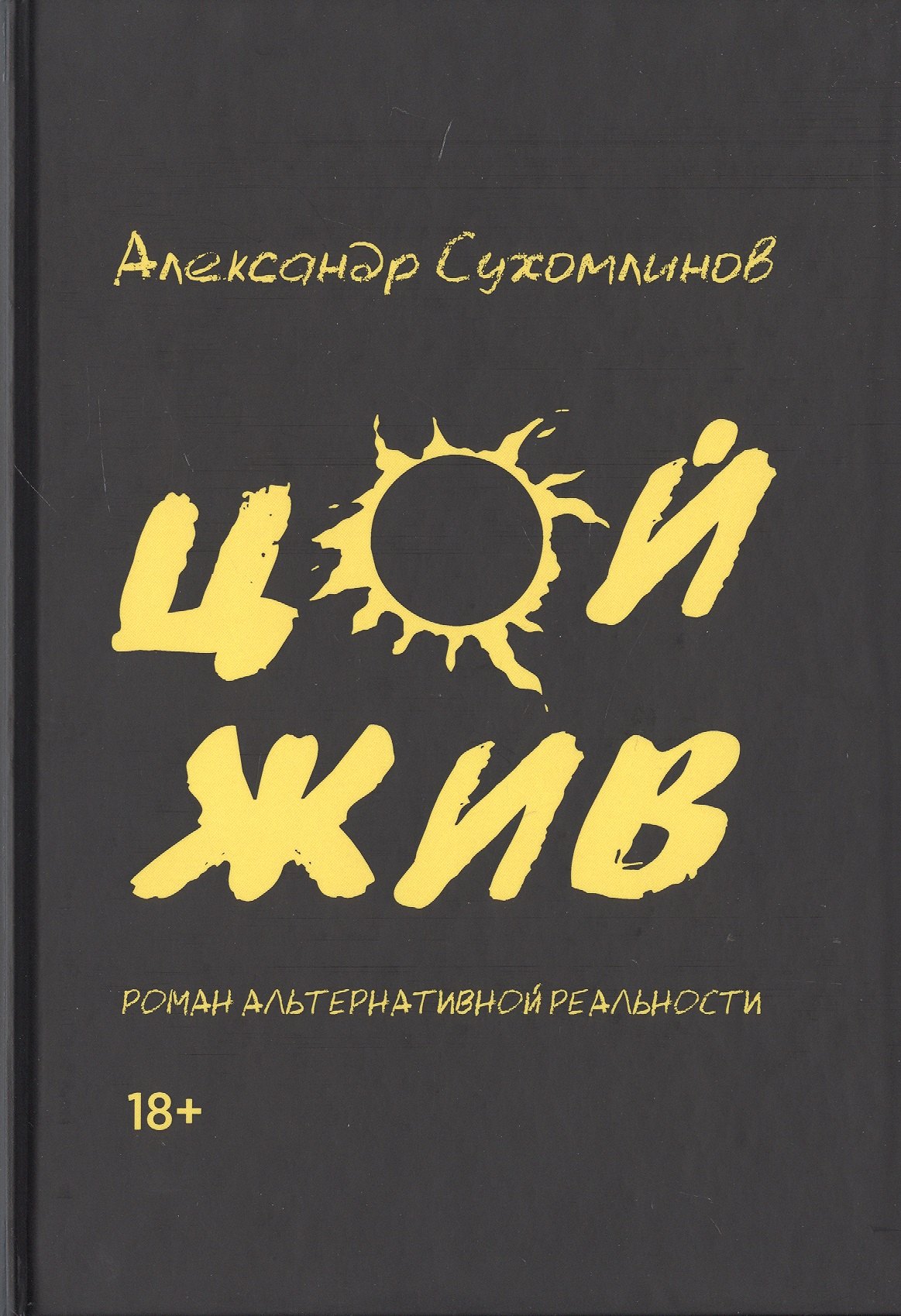 

Цой жив. Роман альтернативной реальности