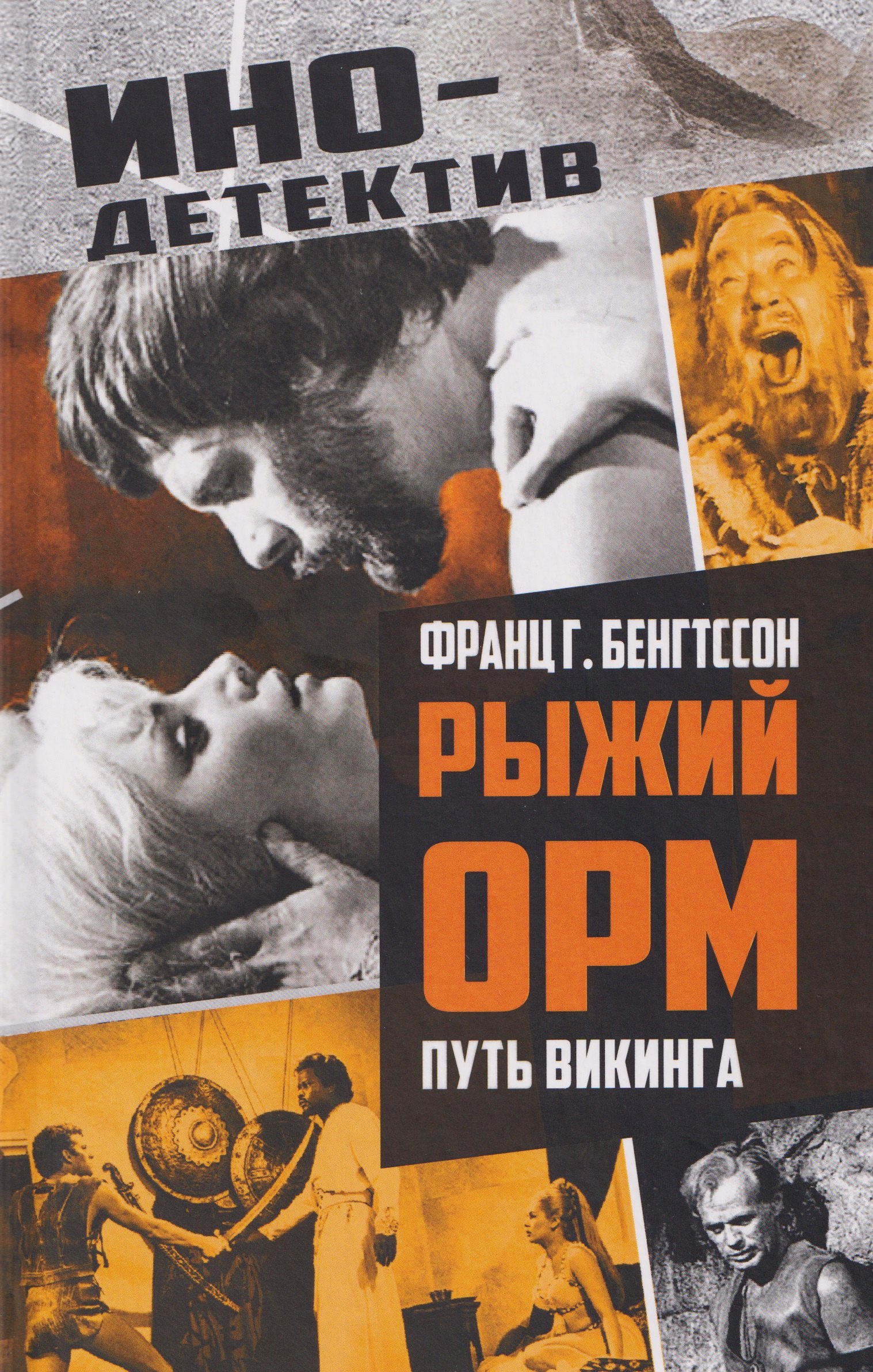 Рыжий Орм Путь викинга 1449₽