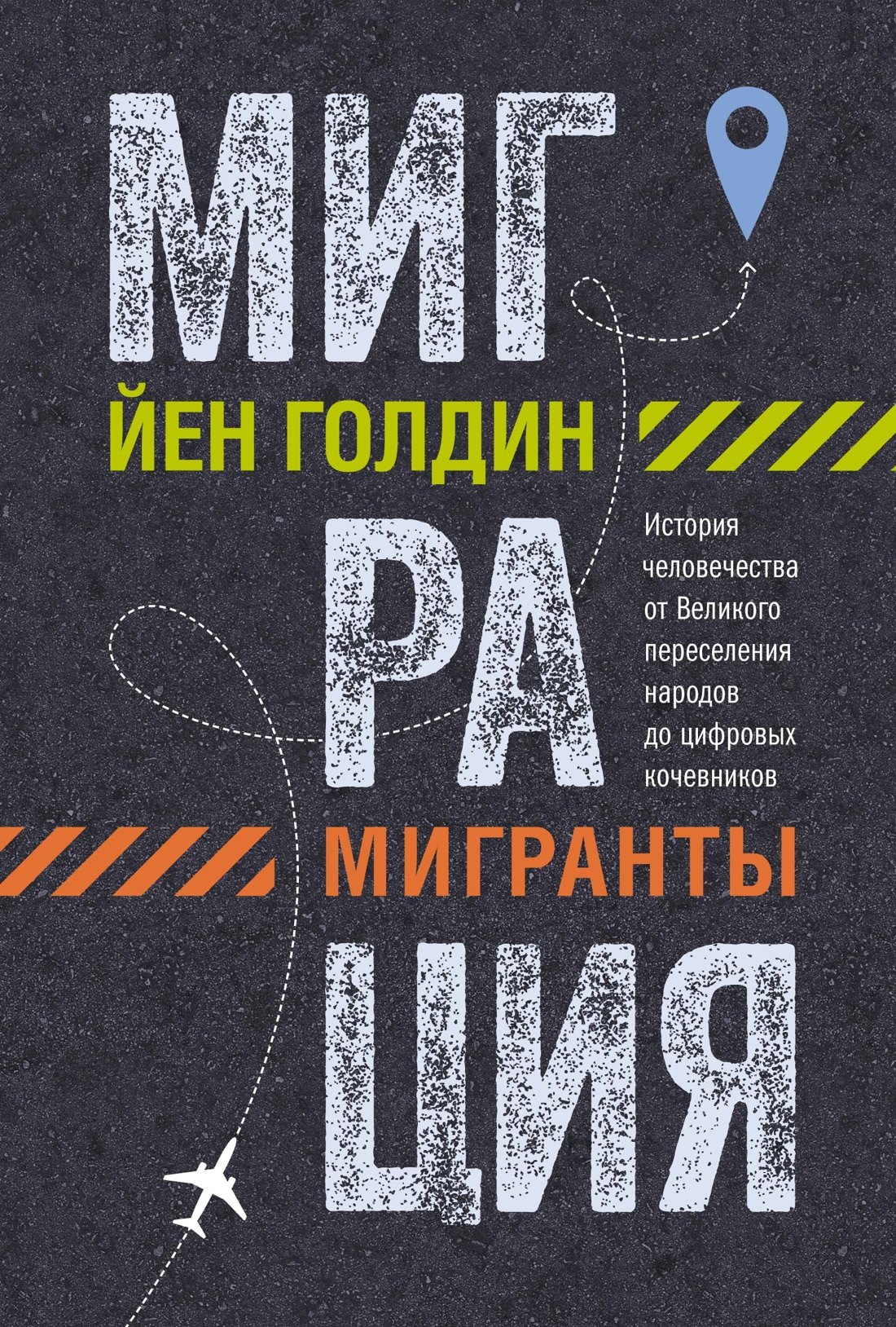 

Миграция. Мигранты. История человечества от Великого переселения народов до цифровых кочевников