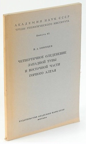 

Четвертичное оледенение Западной Тувы и восточной части Горного Алтая