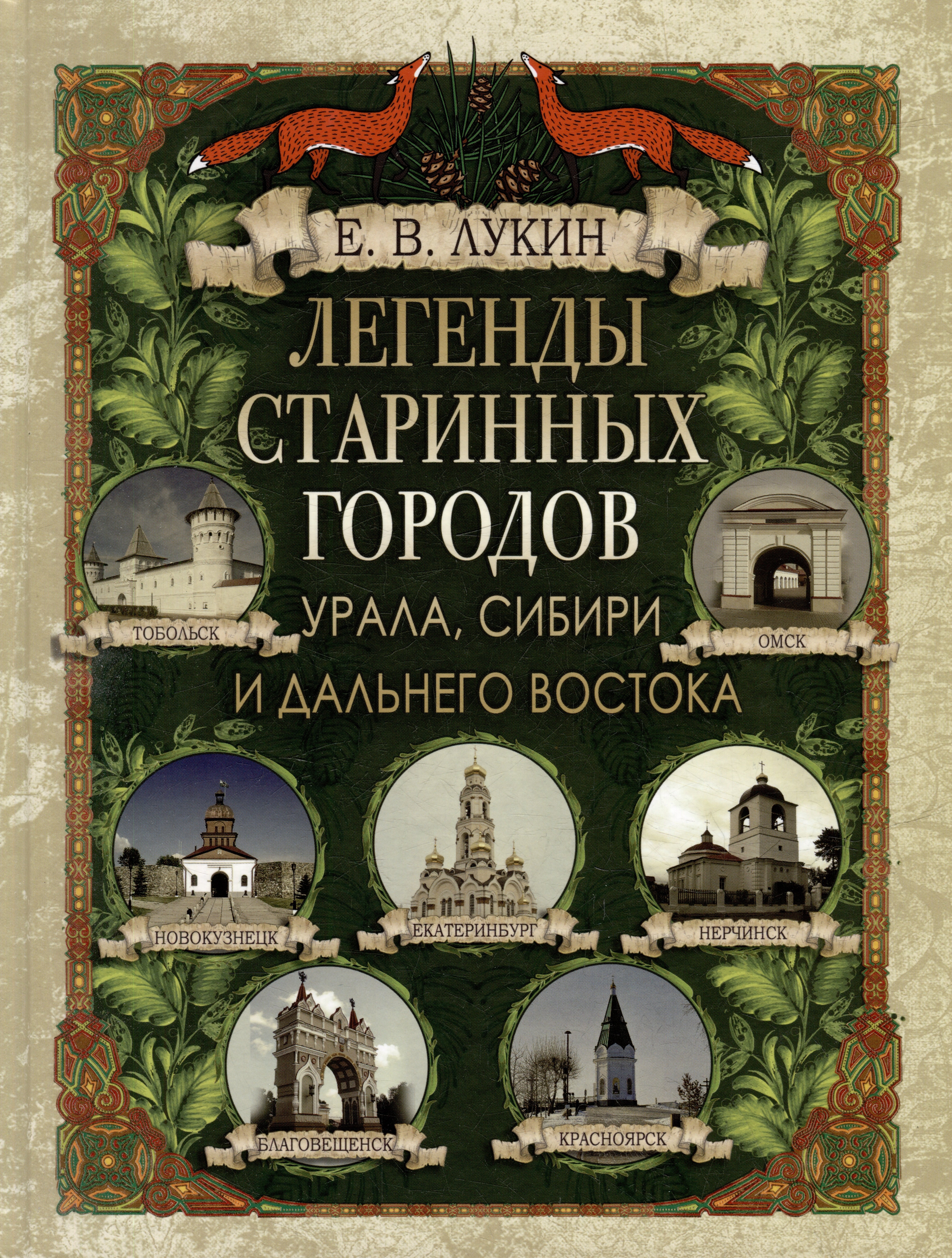 

Легенды старинных городов Урала, Сибири и Дальнего Востока