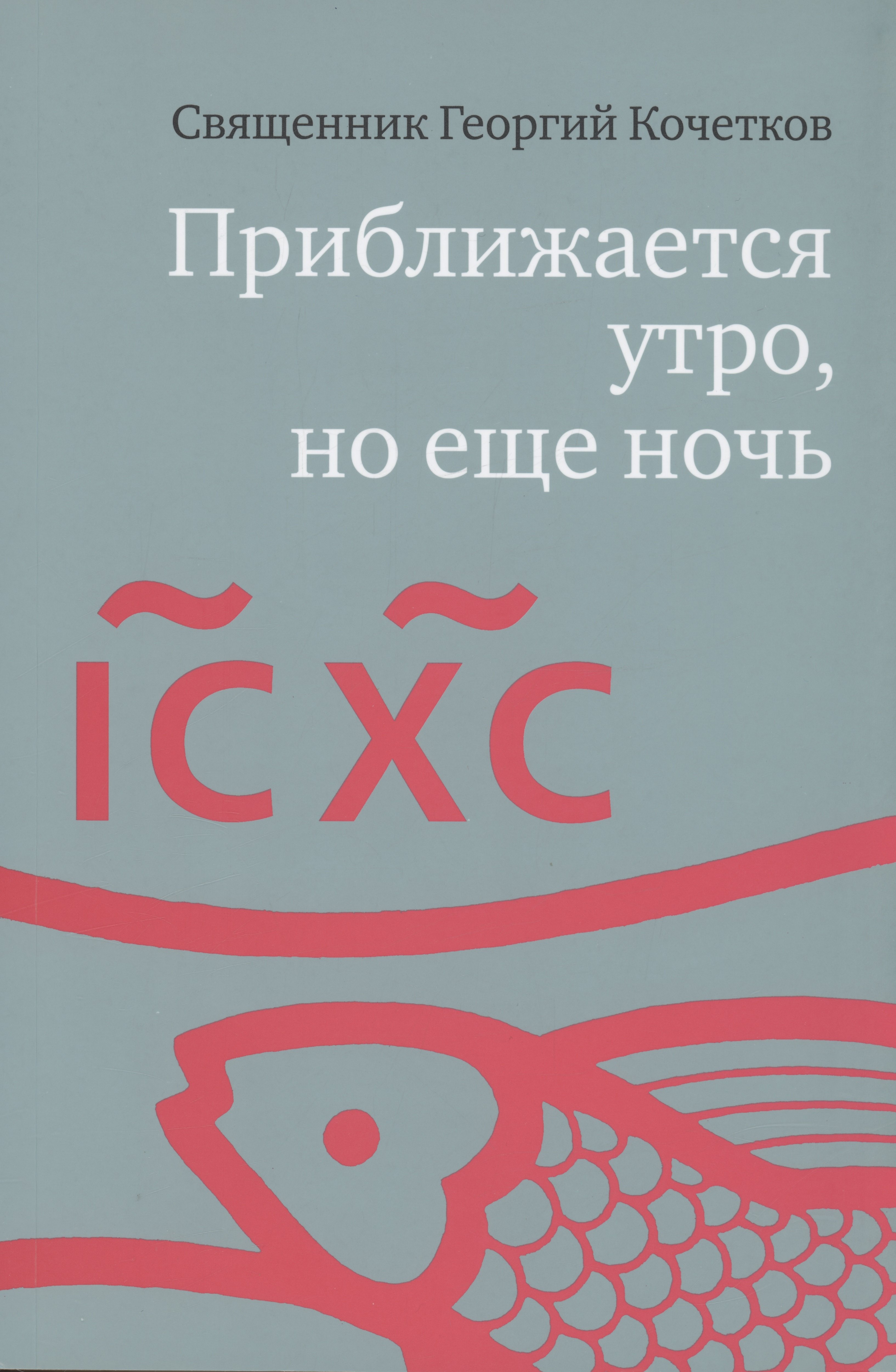 Приближается утро, но еще ночь. Сборник интервью, взятых Сергеем Смирновым в 1995-2015 годах