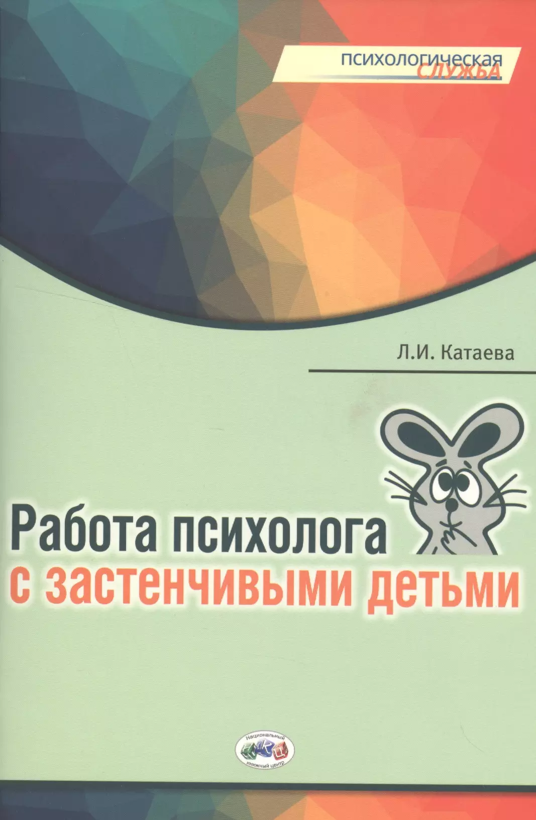 Работа психолога с застенчивыми детьми (мПС) Катаева