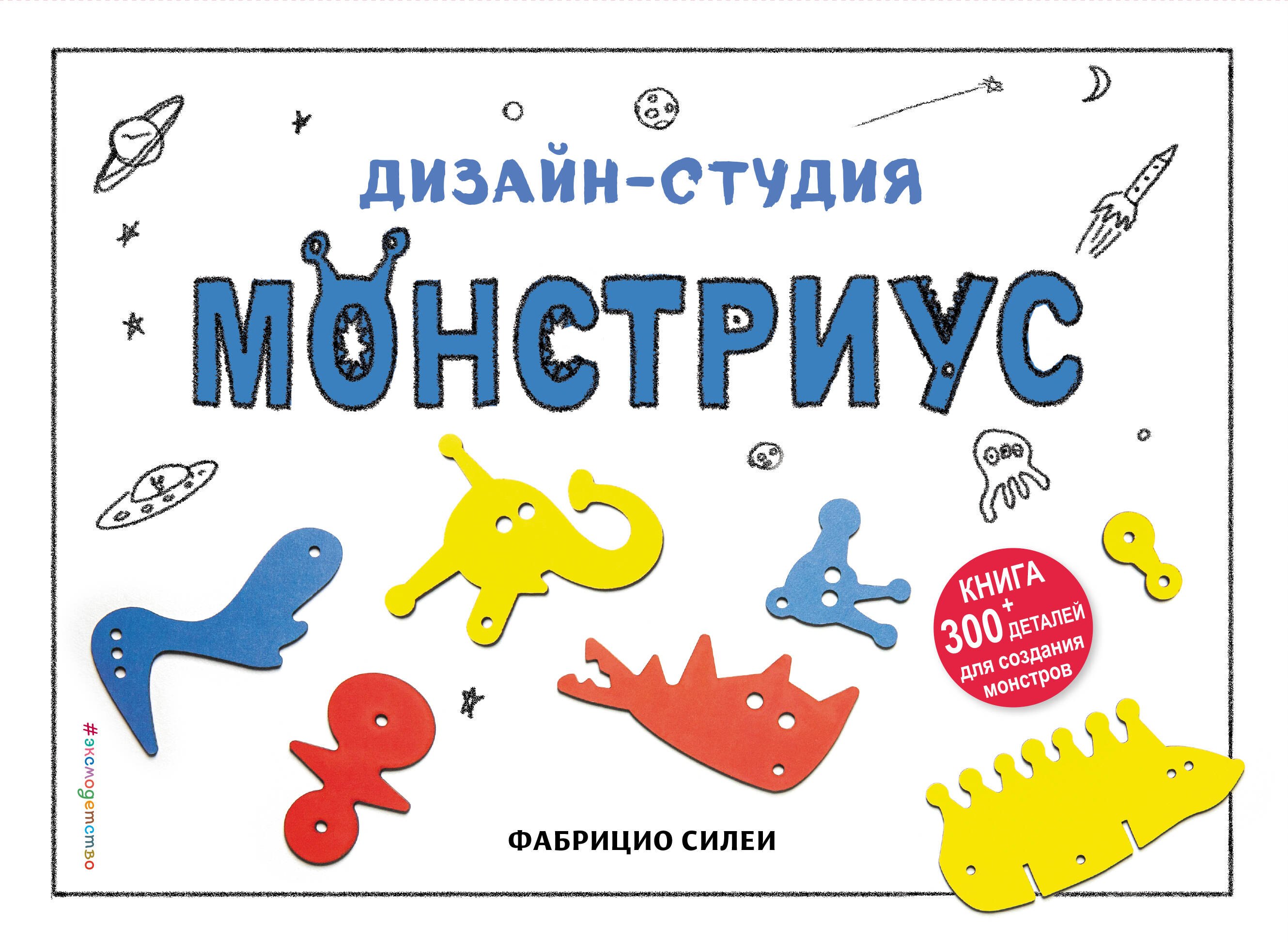 

Дизайн-студия «Монстриус» + 300 деталей для создания монстров