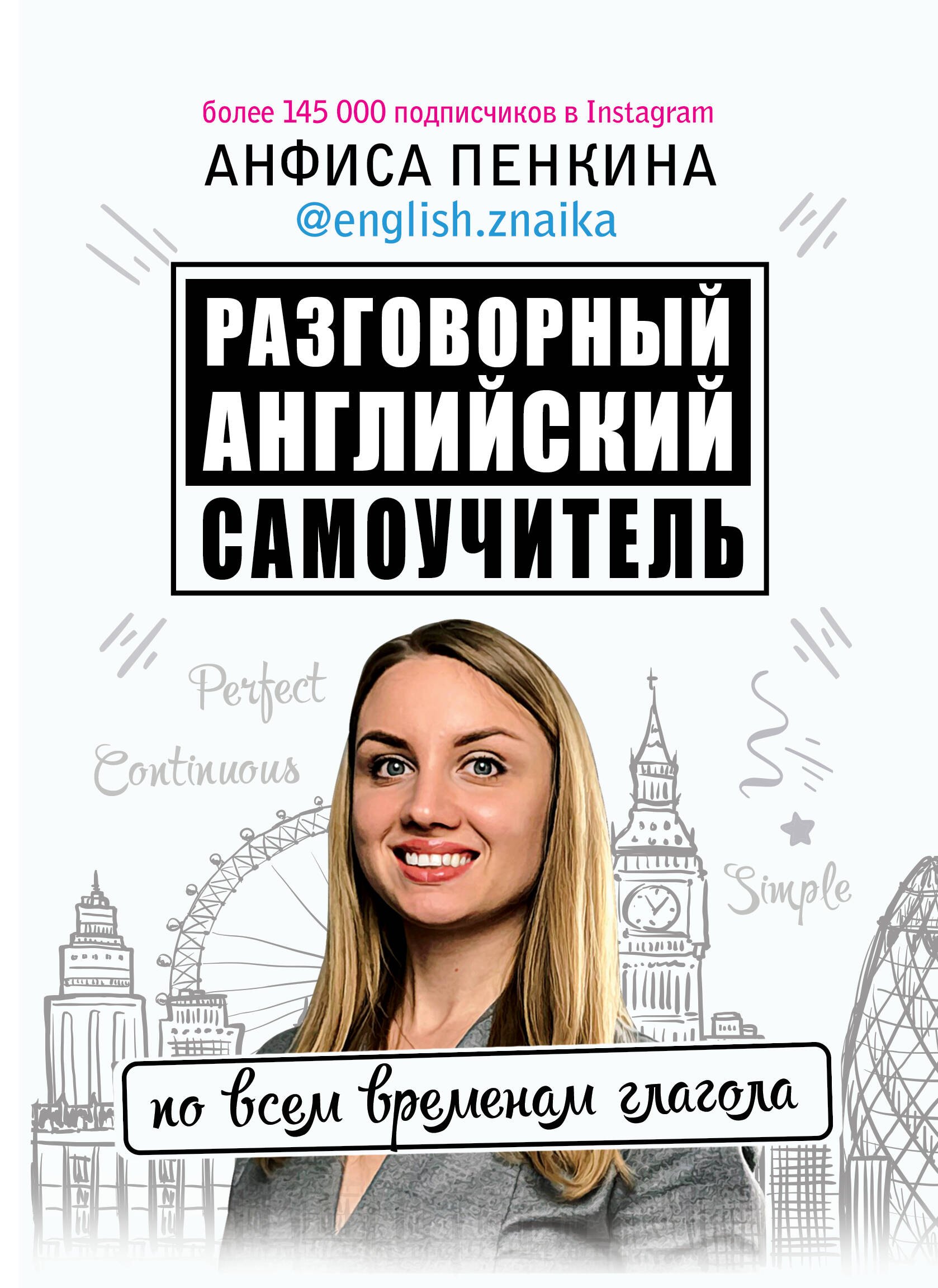 

Разговорный английский: Самоучитель по всем временам глагола