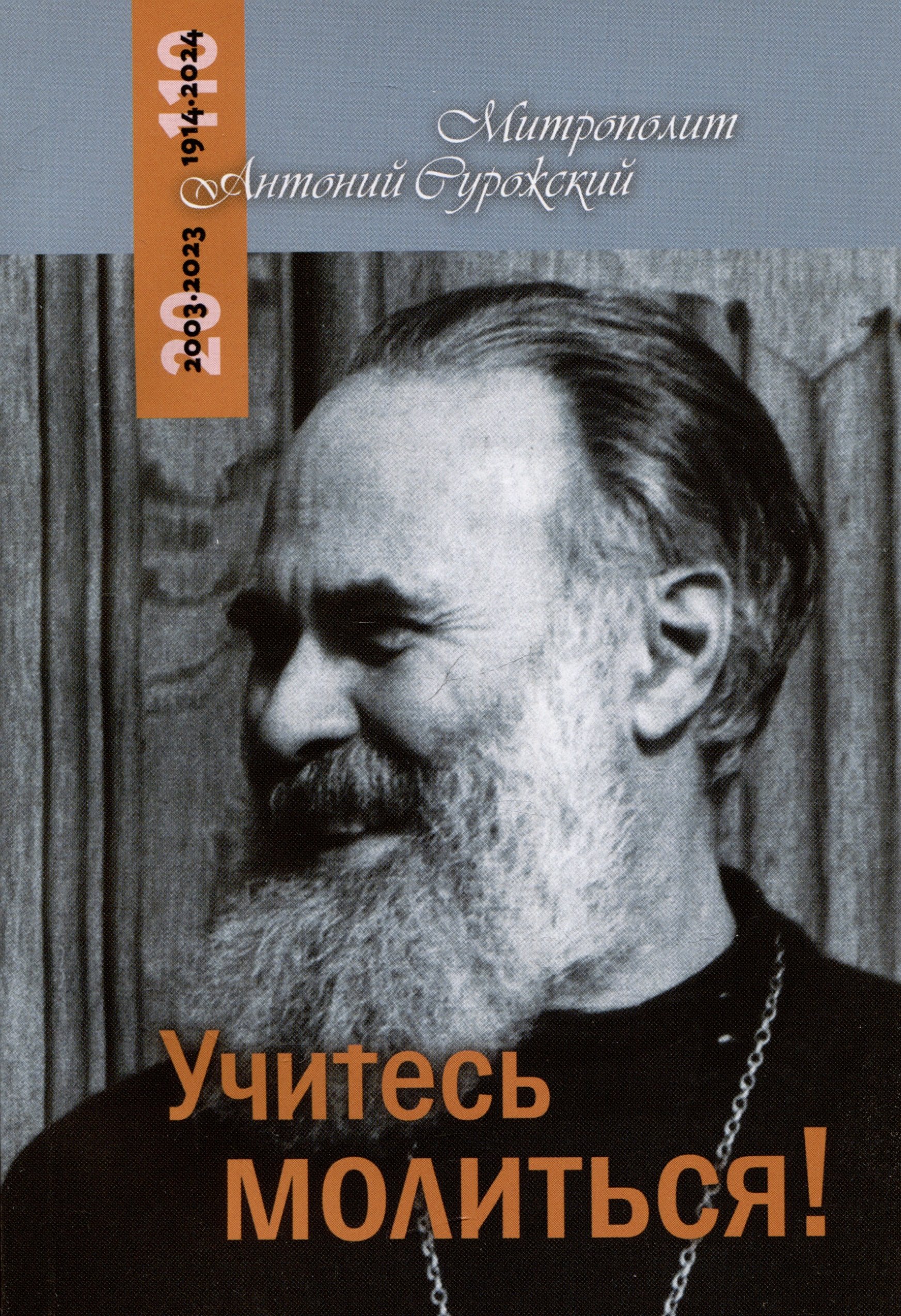 Сурожский Митрополит Антоний: Учитесь молиться! Беседы