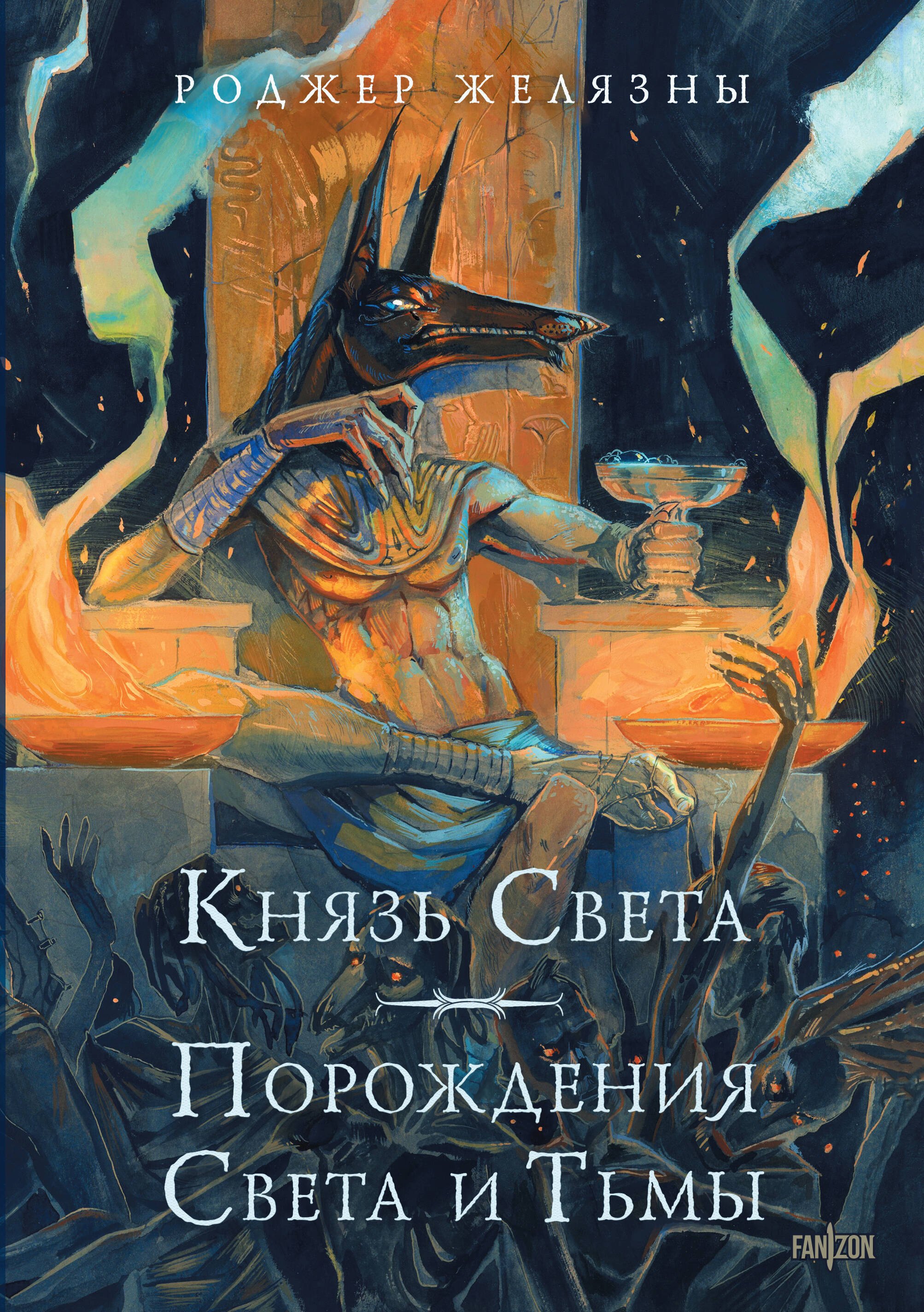 

Князь Света. Порождения Света и Тьмы (иллюстрации Hekkil)